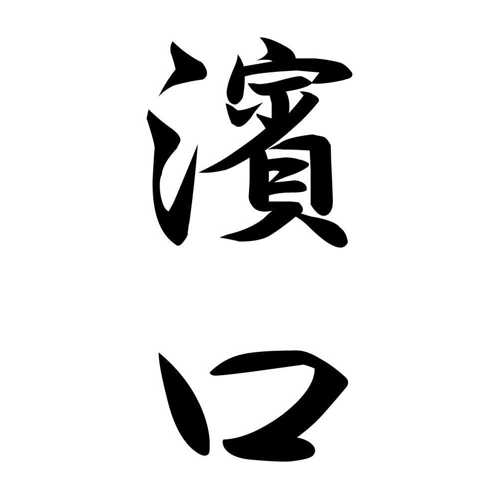 濱口 縦書き (A)