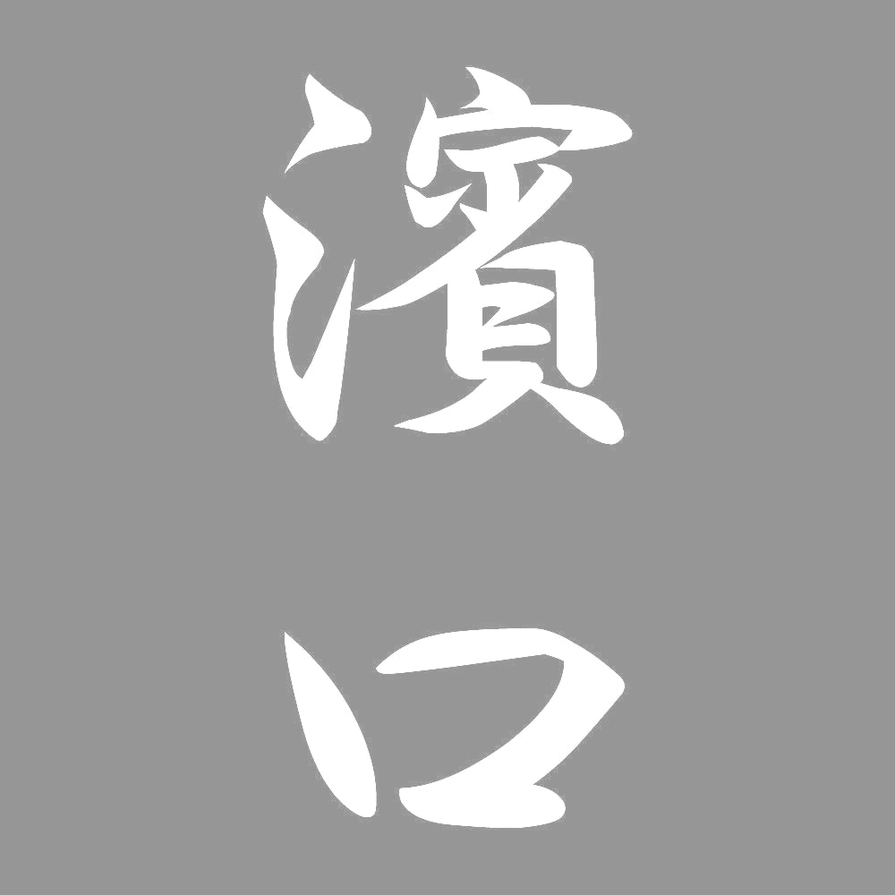 濱口 縦書き (A) 7