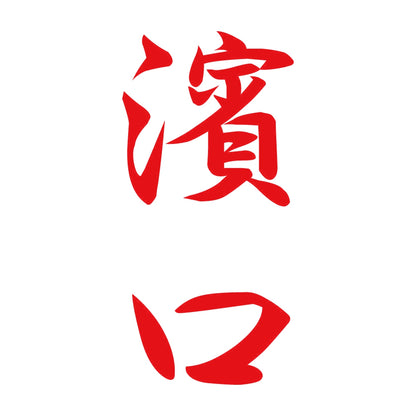 濱口 縦書き (A) 8