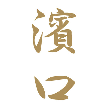 濱口 縦書き (A) 9