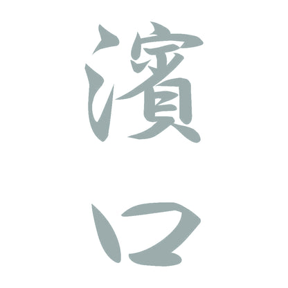 濱口 縦書き (A) 10