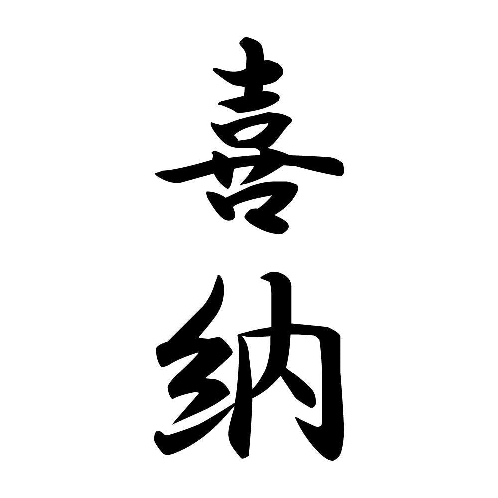 喜納 縦書き (A)