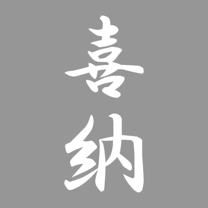 喜納 縦書き (A) 7
