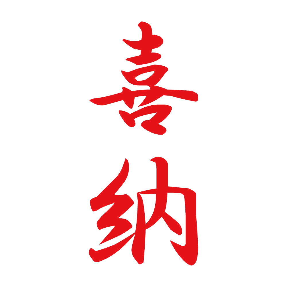 喜納 縦書き (A) 8