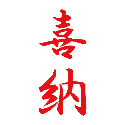 喜納 縦書き (A) 8