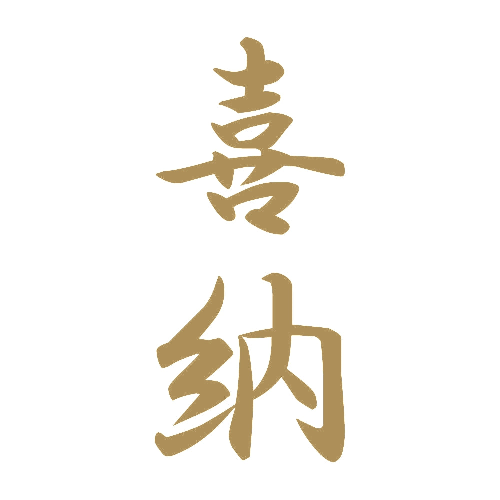 喜納 縦書き (A) 9