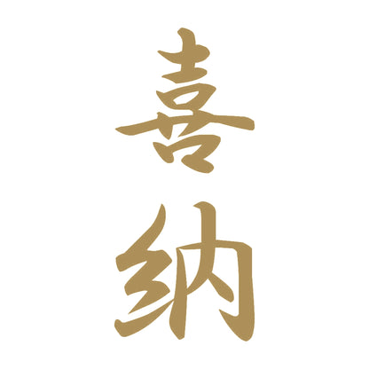 喜納 縦書き (A) 9