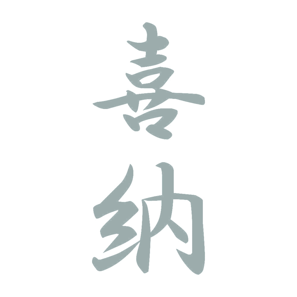 喜納 縦書き (A) 10