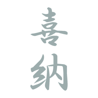 喜納 縦書き (A) 10