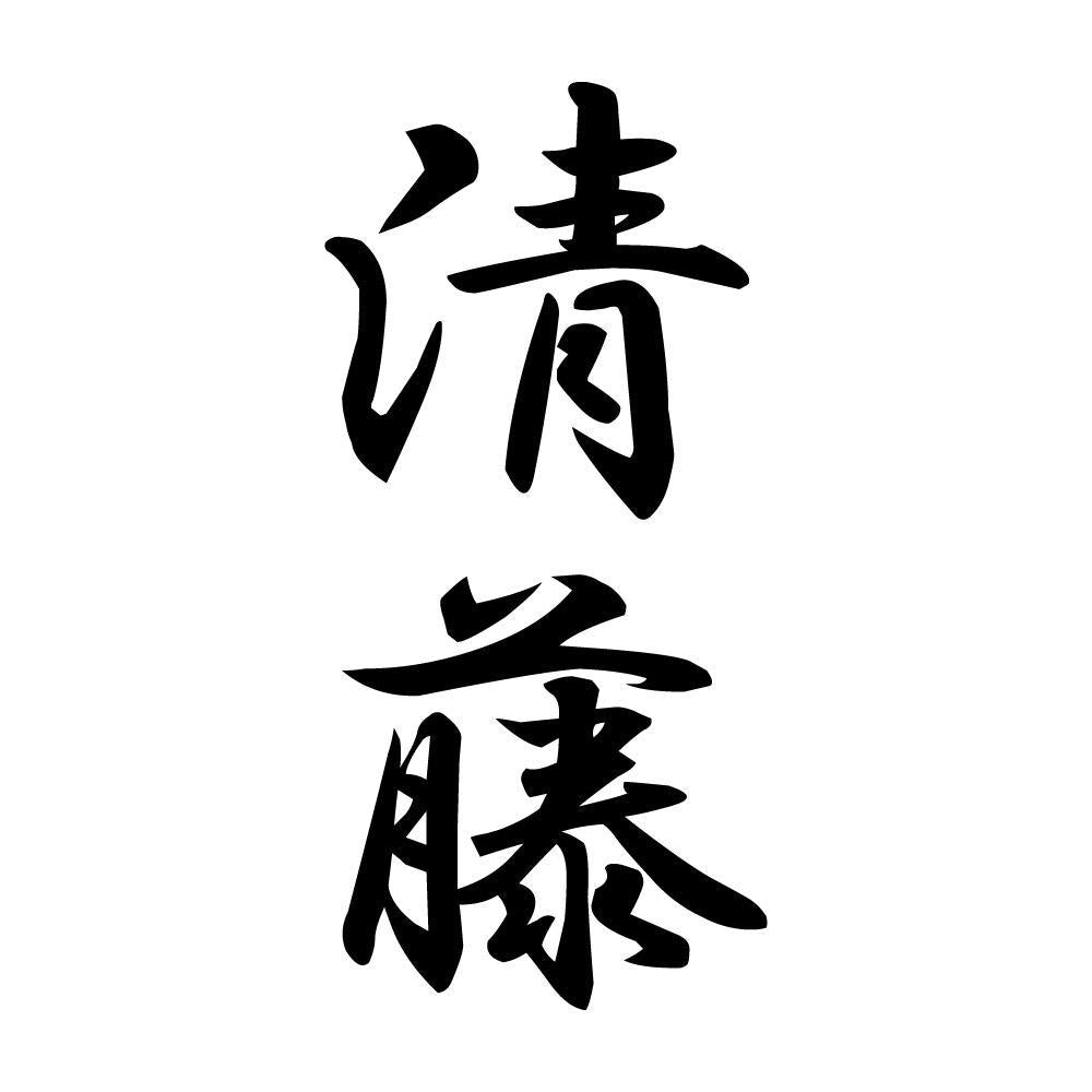 清藤 縦書き (A)