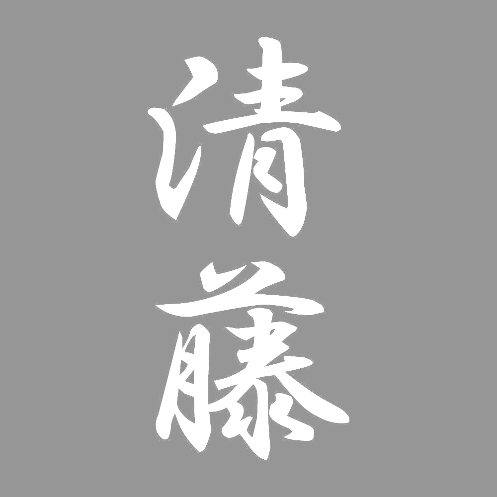 清藤 縦書き (A) 7