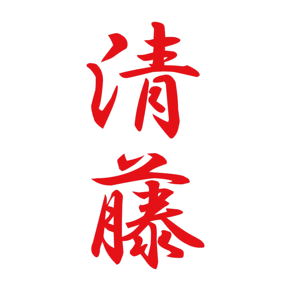 清藤 縦書き (A) 8