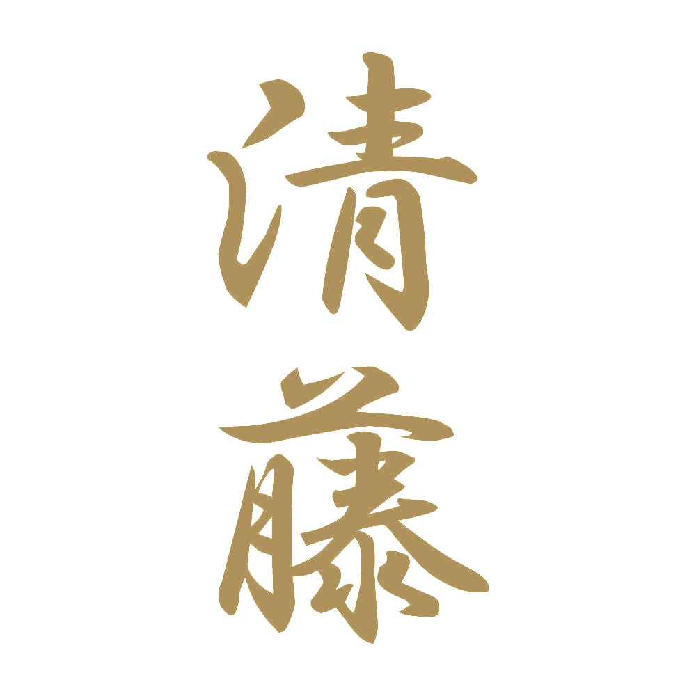 清藤 縦書き (A) 9