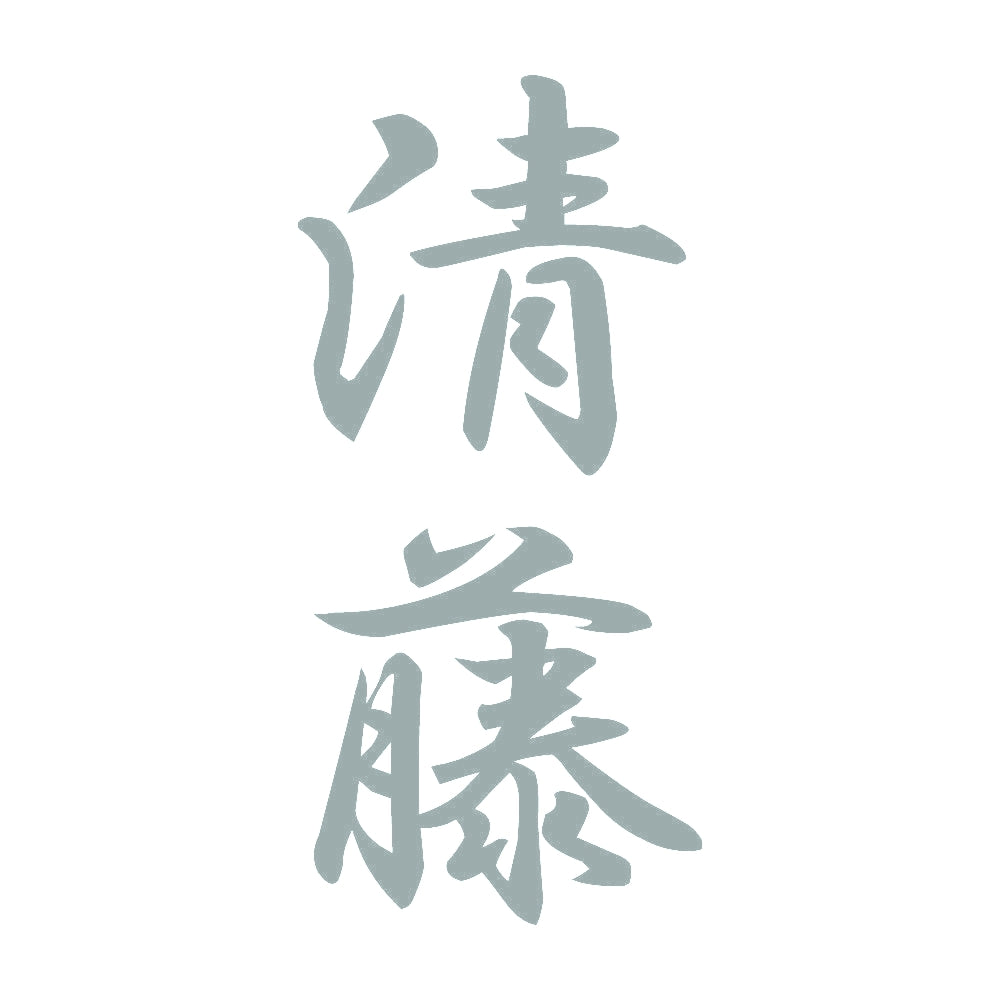 清藤 縦書き (A) 10