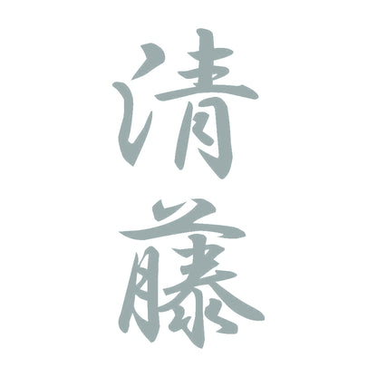 清藤 縦書き (A) 10