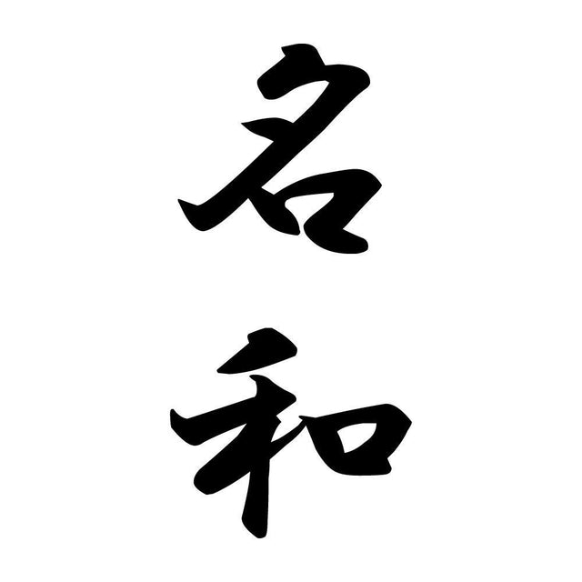 名和 縦書き (A)