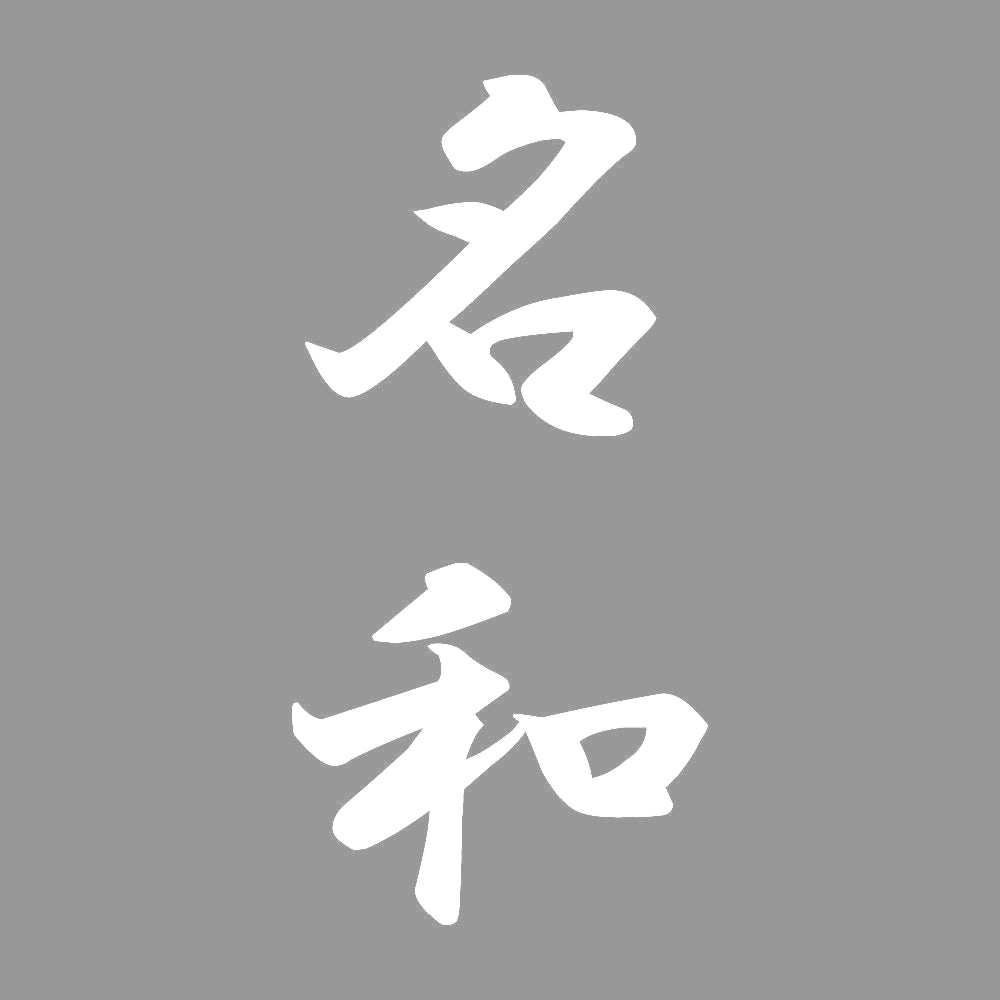 名和 縦書き (A) 7