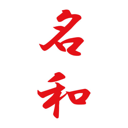 名和 縦書き (A) 8