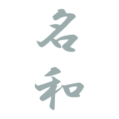 名和 縦書き (A) 10