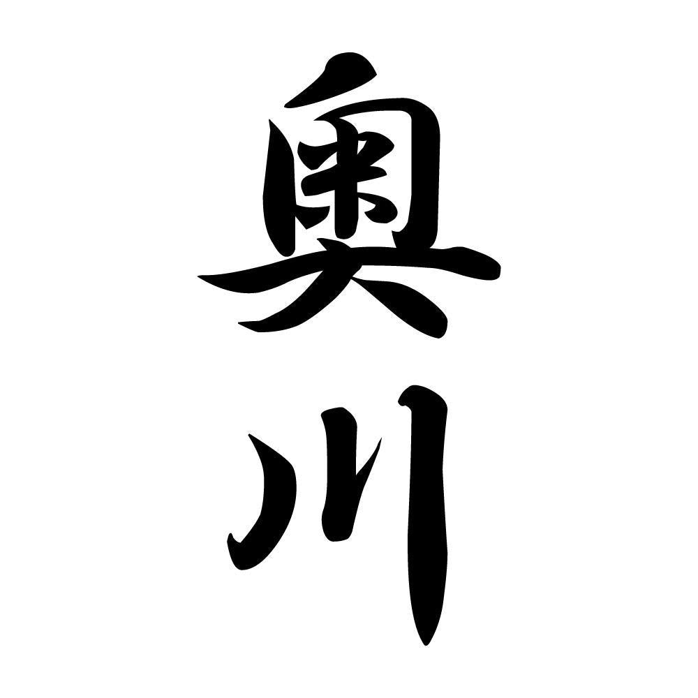 奥川 縦書き (A)