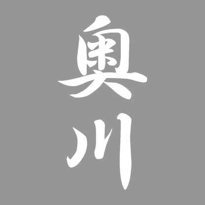 奥川 縦書き (A) 7