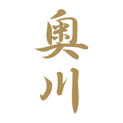 奥川 縦書き (A) 9