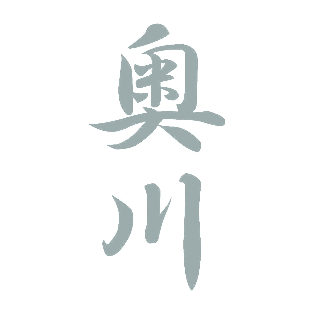 奥川 縦書き (A) 10
