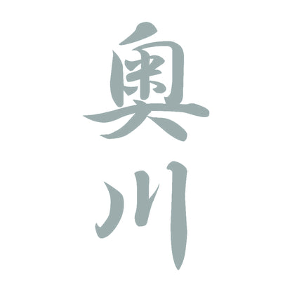 奥川 縦書き (A) 10