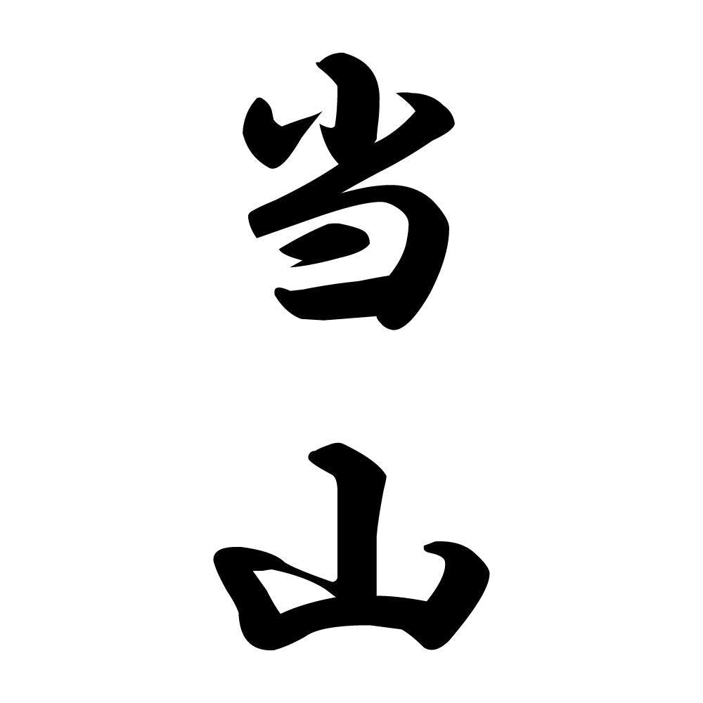 当山 縦書き (A)