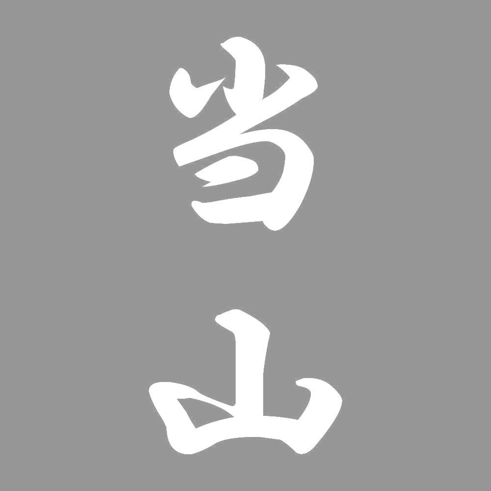 当山 縦書き (A) 7