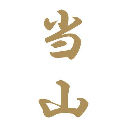 当山 縦書き (A) 9