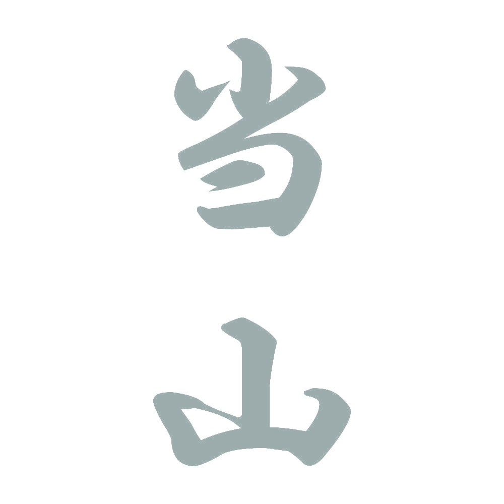 当山 縦書き (A) 10