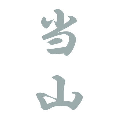 当山 縦書き (A) 10