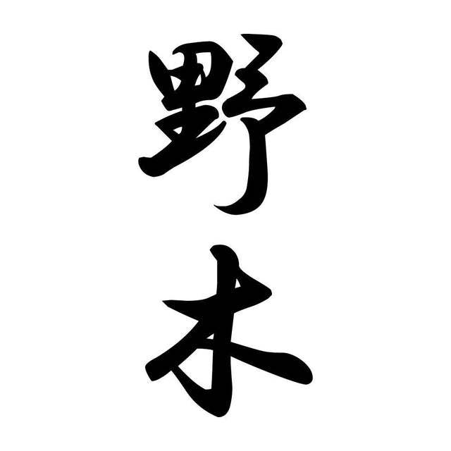 野木 縦書き (A)