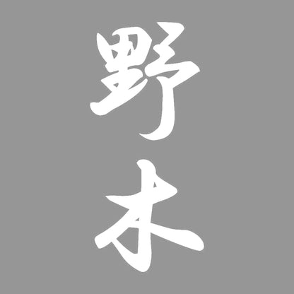 野木 縦書き (A) 7