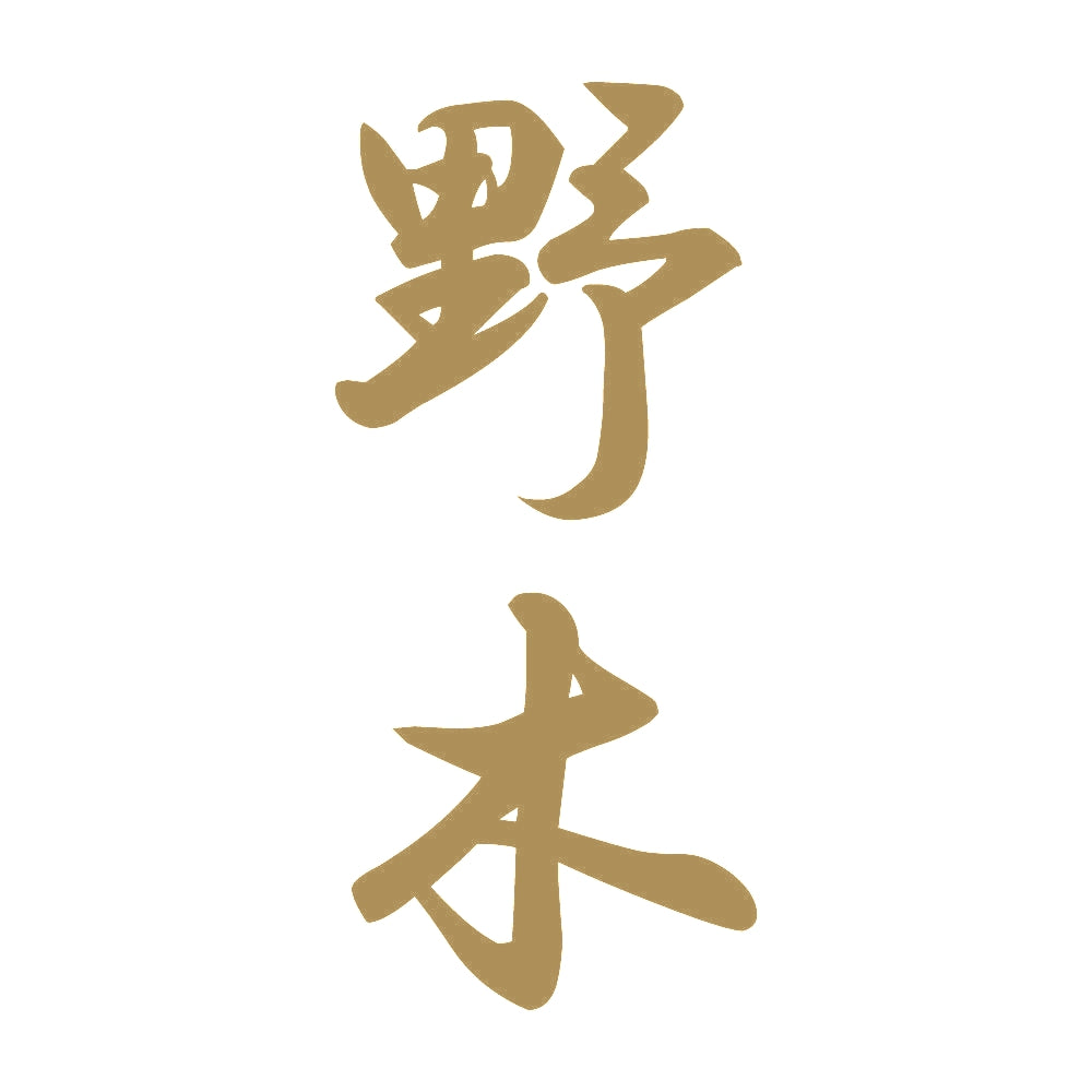 野木 縦書き (A) 9
