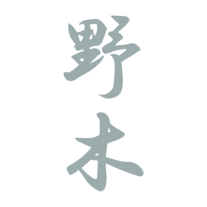 野木 縦書き (A) 10
