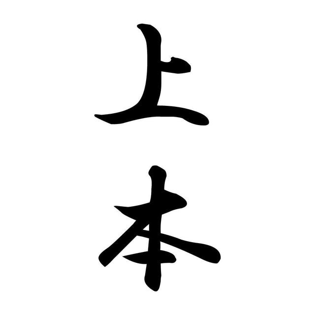 上本 縦書き (A)