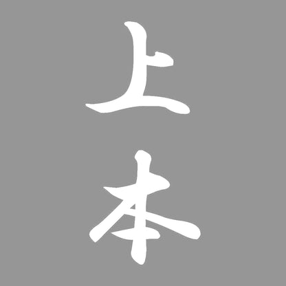 上本 縦書き (A) 7