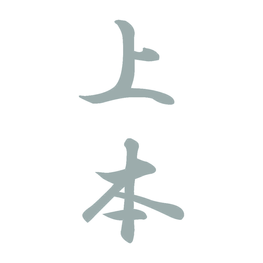 上本 縦書き (A) 10