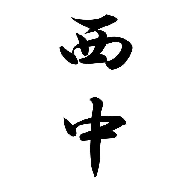 西中 縦書き (A)