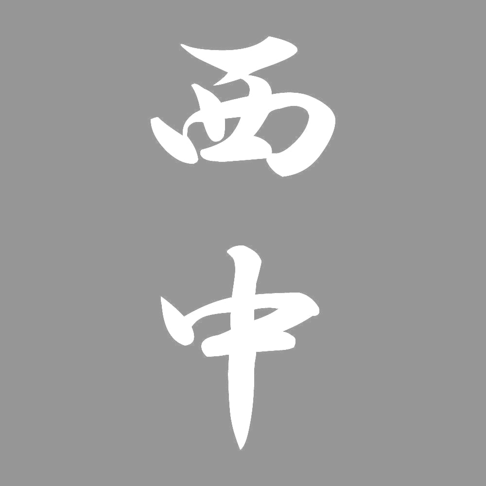 西中 縦書き (A) 7