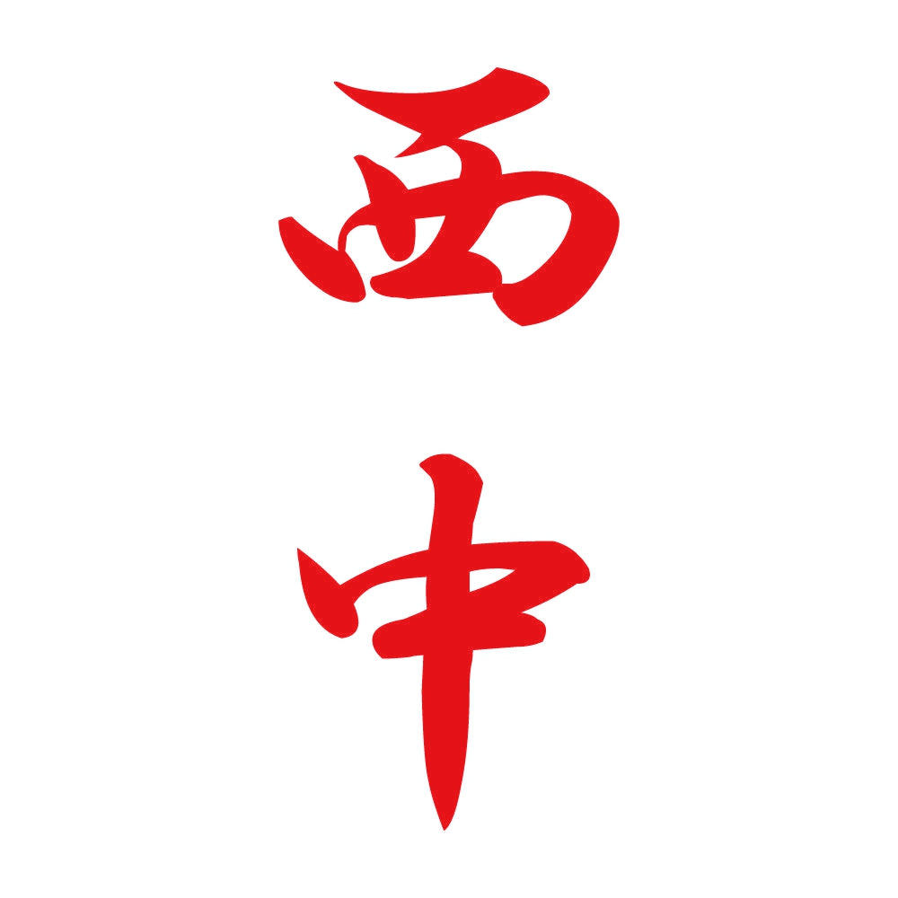 西中 縦書き (A) 8