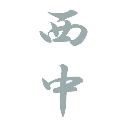 西中 縦書き (A) 10