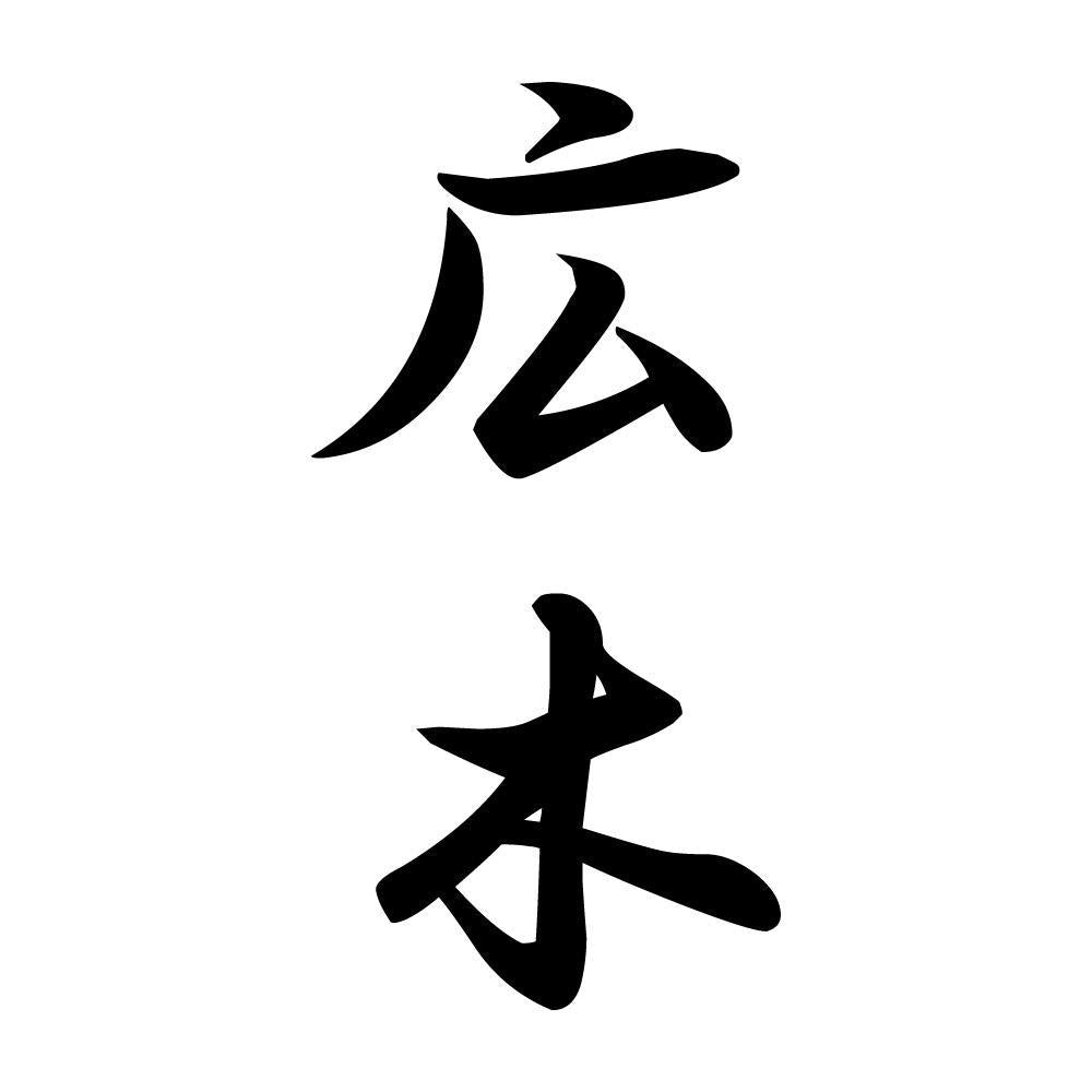 広木 縦書き (A)