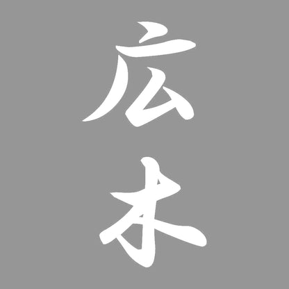 広木 縦書き (A) 7