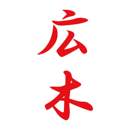 広木 縦書き (A) 8