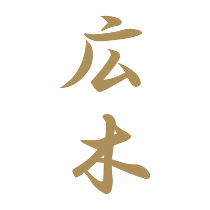 広木 縦書き (A) 9