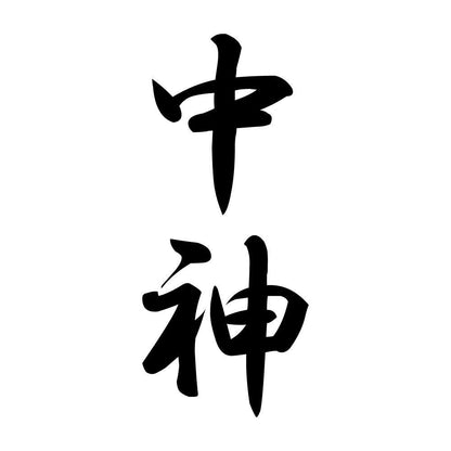 中神 縦書き (A)