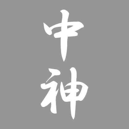 中神 縦書き (A) 7